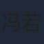 冯若航