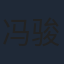 冯骏骅