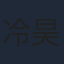 冷昊泽