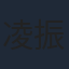 凌振赫