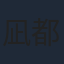 凪都