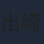 出崎統