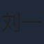 刘一曈