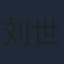 刘世龙（演员）