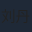 刘丹