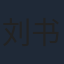 刘书源