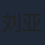 刘亚津
