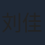 刘佳榆