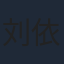 刘依洋
