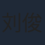 刘俊孝