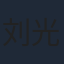 刘光
