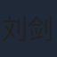 刘剑羽