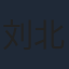 刘北辰