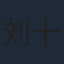 刘十四