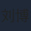刘博