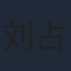 刘占领