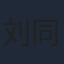 刘同