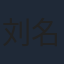 刘名锐