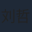 刘哲珲