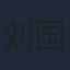 刘国楠