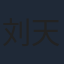 刘天佐