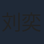 刘奕灵