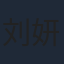 刘妍池