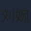 刘婉婷