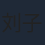 刘子玄