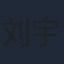 刘宇桥