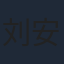 刘安琪