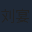 刘宴侨