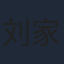 刘家祎