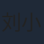 刘小北