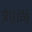 刘尚麟