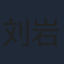 刘岩