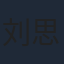 刘思维