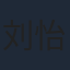 刘怡潼