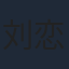 刘恋
