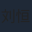 刘恒甫