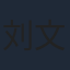 刘文雪