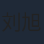 刘旭