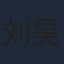刘昊宇