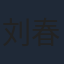 刘春