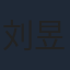 刘昱晗