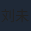 刘未豪