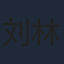 刘林城