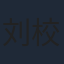 刘校妤