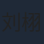 刘栩
