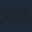 刘欣蕾
